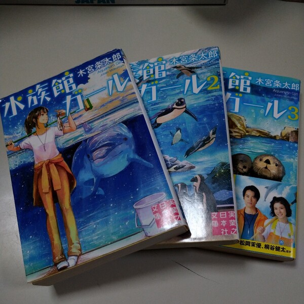 【実業之日本社文庫】「水族館ガール」1〜3巻 木宮条太郎 3巻のみ帯有り