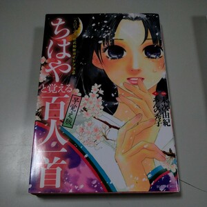 【講談社】「早覚え版ちはやと覚える百人一首」ちはやふる公式和歌ガイドブック　末次由紀　あんの秀子