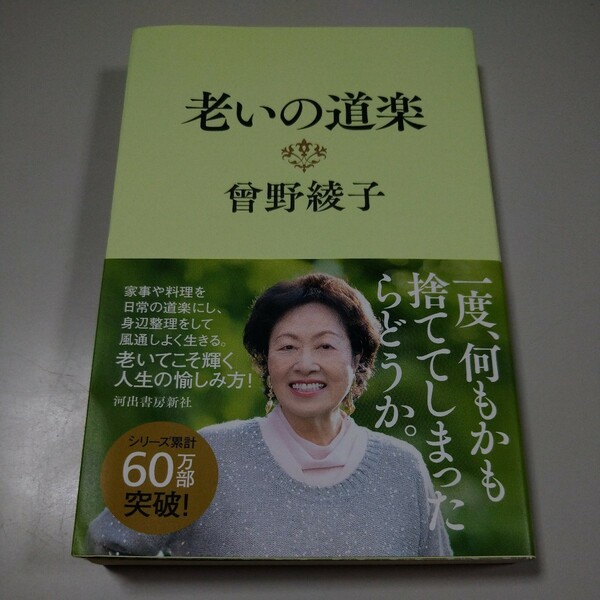 【河出書房新社】「老いの道楽」曾野綾子　帯有り