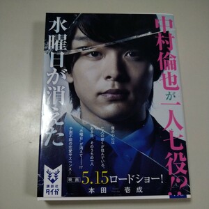 【講談社タイガ】「水曜日が消えた」本田壱成　帯有り（別カバー？）