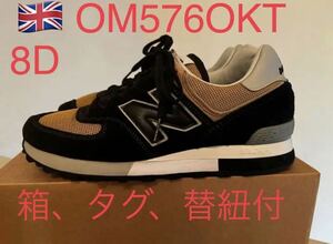 美品！箱付！UK製！NEW BALANCE OM576OKT ニューバランス イギリス製　MADE IN England