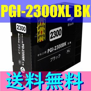 送料無料! CANON PGI-2300XLBK 互換インク 大容量 黒（Black/ブラック）MAXIFY MB5430 MB5330 MB5130 MB5030 iB4130 iB4030