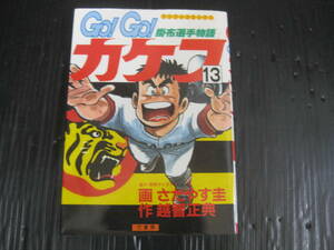 Go Go カケフ　13巻（最終巻）　掛布選手物語　　越智正典/さだやす圭　昭和60.10.27初版　5h6c