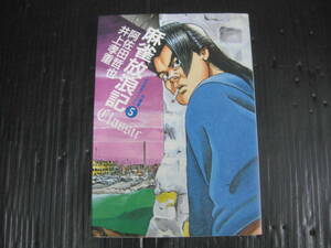 麻雀放浪記classic 5 (近代麻雀コミックス) コミック　阿佐田哲也 /井上孝重 　1997.6.17初版　5g6c