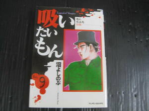 吸いたいもん 隠れ吸血鬼伝説　9巻　沼よしのぶ　マンサンコミックス　平成9.10.29初版　5h6d