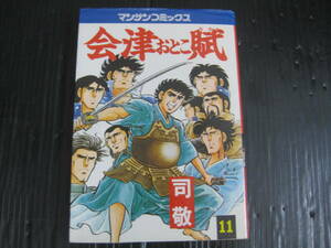 会津おとこ賦　11巻　司敬　マンサンコミックス　昭和56.6.26初版　5h6e