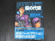 桜の代紋 1巻　刺青刑事2　 マンサンコミックス　鷹匠 政彦/片山 誠 　平成17.4.29初版　5h6e_画像1