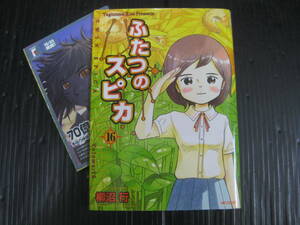 チラシ付　ふたつのスピカ　 16　 (MFコミックス フラッパーシリーズ）　柳沼行　2009.10.31初版　5h6d
