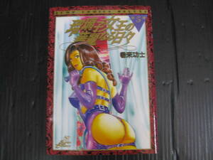 瑠璃子女王の華麗なる日々 　5巻（最終巻）　巻来功士　1998.7.8初版　5c5l