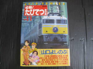 名物！たびてつ友の会　11巻　山口よしのぶ　2000.4.5初版　5h6b