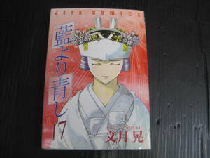 藍より青し　17巻（最終巻） ジェッツＣ／文月晃　2005.12.25初版　5h6b