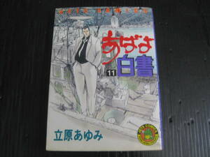 あばよ白書 11 (ジェッツコミックス) 　立原 あゆみ 　1995.8.31初版　5h