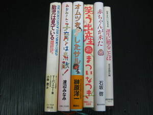 6冊 わが子の誕生に贈ることば/赤ちゃんが来た/笑う出産/オムツをしたサル/子育ては素敵/胎児は見ている 5k