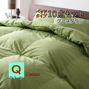 [Picorisha]9 color from is possible to choose feather futon Goose down bed type Queen 10 point set ( moss green )