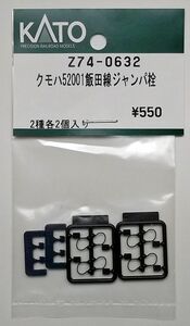 KATO Z74-0632 クモハ52001飯田線 ジャンパ栓