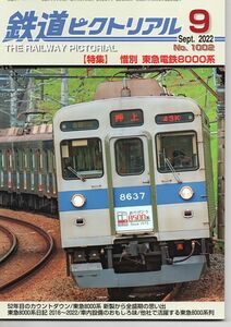 bb20 鉄道ピクトリアル 1002 2022-9 惜別 東急電鉄8000系