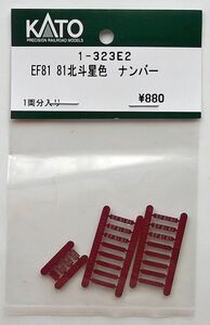 KATO 1-323E2 EF81 81北斗星色 ナンバー