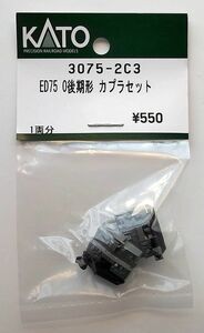 KATO 3075-2C3 ED75-0後期形 カプラセット