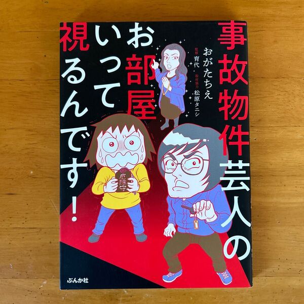 事故物件芸人のお部屋いって視るんです！