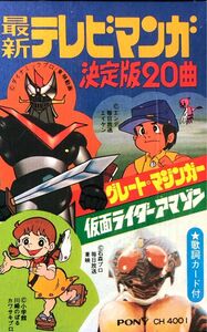 懐かしい昭和レトロ商品☆テレビマンガ決定版グレートマジンガー仮面ライダーアマゾン