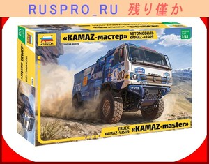 【ミリタリー・アーミー】[#ZV00029](1)∞ KAMAZ-43509 「KAMAZ-master」ズベズダ ロシア・プラモデルの名門 1:43スケール