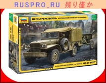 【ミリタリー・アーミー】[#ZV00014](1)∞ズベズダ ロシア・プラモデルの名門 1:35 アメリカ軍用車 ダッジ WC-51「スリークォーター」_画像1