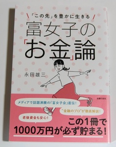 富女子の「お金」論 永田雄三 お金との付き合い方 マインドセット 投資 お金の固定観念