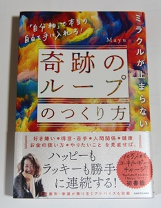 ミラクルが止まらない 奇跡のループのつくり方 「自分軸」で本当の自由を手に入れる! Mayu スピリチュアル