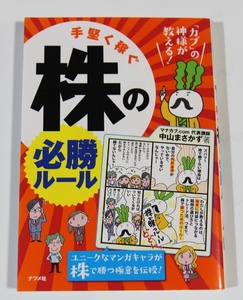 「カブ」の神様が教える! 手堅く稼ぐ株の必勝ルール 中川まさかず 株式投資 投資 チャート分析 ファンダメンタルズ分析 指標