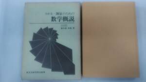 わかるー測量のための数学概説 　/ 春日屋伸昌 (著)　　　Ybook-1100