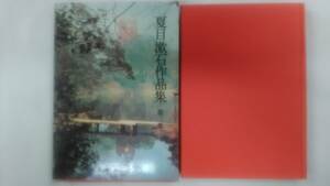 夏目漱石作品集〈第2巻〉 / 夏目 漱石 (著)　　　Ybook-1101