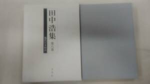 田中浩集8巻 現代日本政治 　 / 田中 浩 (著)　　　　Ybook-1121