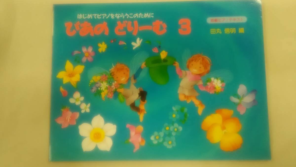 [楽譜]　 ぴあのどりーむ 3 　初級ピアノテキスト　/ 田丸 信明 (著)　　