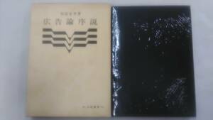 広告論序説 　/ 指宿 忠孝 (著)　　/白桃書房　　　Ybook-1173