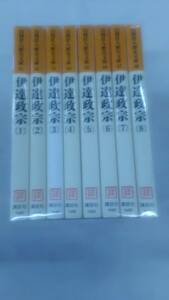 伊達政宗 文庫 全8巻完結セット 山岡 荘八 (著)　Ybook-1169