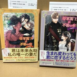 将軍閣下は不治の病(自称)1、2巻セット(初回限定特典特別書下ろしssペーパー付き) 戸瀬つぐみ