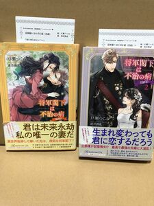 将軍閣下は不治の病(自称)1、2巻セット(初回限定特典特別書下ろしssペーパー付き) 戸瀬つぐみ