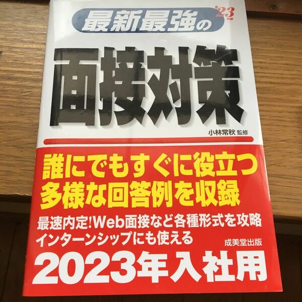 最新最強の面接対策　23年版　就職　面接