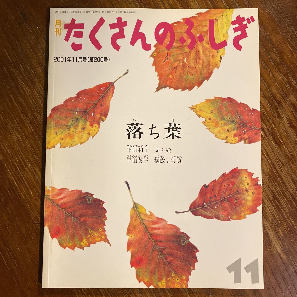2023年最新】ヤフオク! -たくさんのふしぎ 11(本、雑誌)の中古品・新品