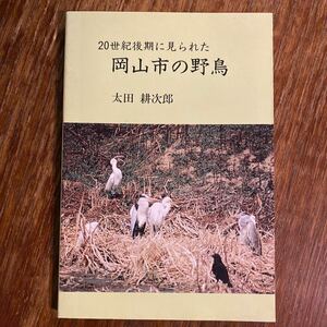 太田耕次郎「岡山市の野鳥」（1994年、日本文教出版）バードウォッチング/野鳥観察/愛鳥週間/岡山県郷土資料