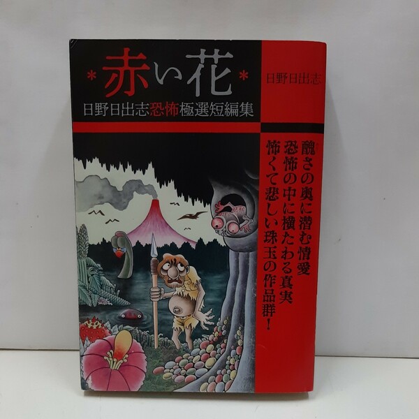 コンビニコミック 日野日出志恐怖極選短編集 赤い花/日野日出志