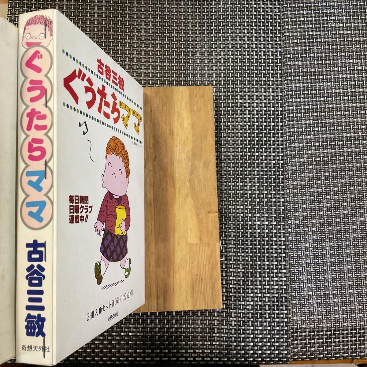 ぐうたらママ 全2巻揃い」 古谷三敏 奇想天外社(A5判横長本) 初版 並