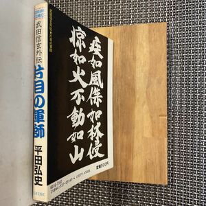 古本 漫画 初版本　平田弘史　武田信玄 外伝　片目の軍師　良好！