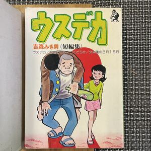 古本 漫画 初版本　吉森みき男　短編集　ウスデカ