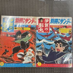 古本 漫画 月刊 別冊 少年サンデー　横山光輝　伊賀の影丸　半蔵暗殺帳の巻　2冊完結セット！