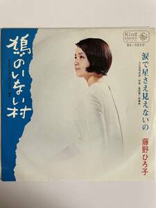 EP 0819 藤野ひろ子　鳩のいない村　盤とても綺麗！