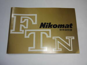 Nikon ニコン Nikomat FTN 使用説明書 送料無料