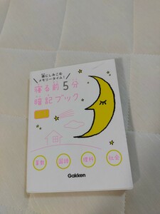 寝る前5分暗記ブック 学研 Gakken　小1 小学１年生　算数　国語　理科　社会　赤シートなし