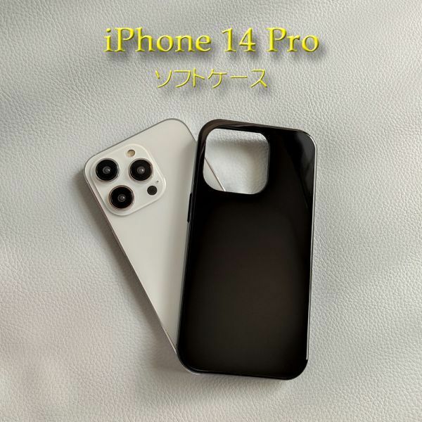 iPhone 14用 TPUソフトケース　（黒）