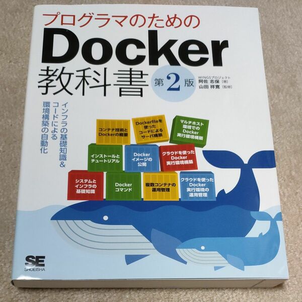 【値下】プログラマのためのDocker教科書